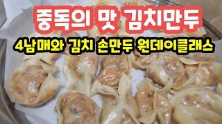 중독되는 김치만두 만들기 (아는 사람만 아는 친정엄니 손 맛)