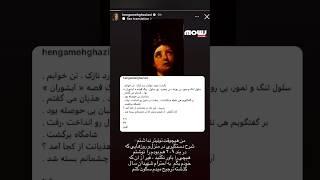 واکنش دیدنی هنگامه قاضیانی به خاطره اخیر ضرغامی از وی : هیچی را باور نکنید غیر آنکه خودم بگم!