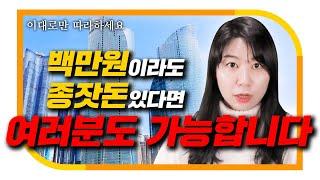 소액경매로 월세 받는 집주인 되는 방법 [부동산으로 돈 버는 방법]