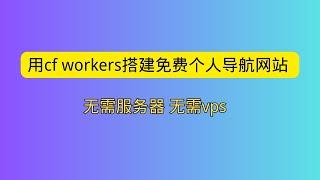 利用cloudflare workers搭建免费个人导航网站 支持动态添加修改删除网站 无需服务器 无需vps