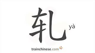 How to write 轧 (yà) – run over – stroke order, radical, examples and spoken audio