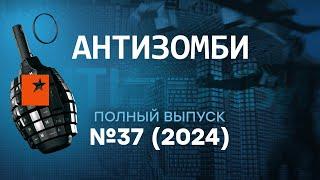 ВЗРЫВЫ и ПОЖАРЫ! Россия ТРЕЩИТ по швам | Антизомби 2024 — 37 полный выпуск