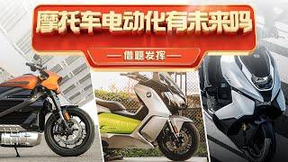 摩托车电动化有未来吗？Talk about the future of electric motorcycles.