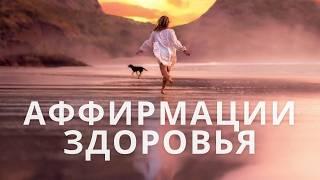 Утренняя медитация | Аффирмации на здоровье и исцеление 2025 | Медитация на здоровье