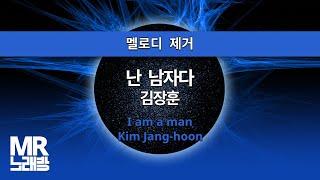 MR노래방ㆍ멜로디 제거] 난 남자다 - 김장훈 ㆍI am a man - Kim Jang-hoon ㆍMR Karaoke