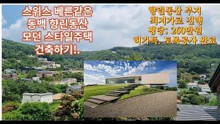 용인전원주택단지 / 전원주택부지/ 동백향린동산 허가.토목공사 완료부지. 최저가로 진행!