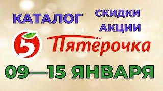 Пятерочка каталог с 09 по 15 января 2024 акции и скидки на товары в магазине