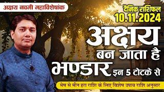 10 November 2024 | Aaj Ka Rashifal | अक्षय नवमी महाविशेषांक | मेष से मीन हरा राशि के लिए विशेष उपाय