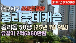 대구서구아파트 중리동 중리롯데캐슬 경매 급매 시세 #대구아파트경매 #대구아파트매매 #대구서구아파트경매 #대구중리동아파트경매 #대구서구중리동아파트시세 #중리롯데캐슬 #대구부동산경매