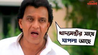 খাদ্যমন্ত্রীর সাথে ঘাপলা আছে | Minister Fatakeshto | Mithun Chakraborty | Koel |SVF Movies