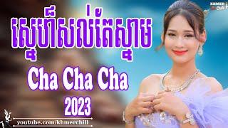 ស្នេហ៏សល់តែស្នាម - Nhạc Khmer Cha Cha Cha, Nhạc Khmer Chọn Lọc 2023 | Khmer Chill