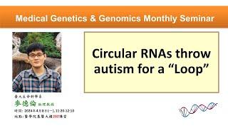 Circular RNAs throw autism for a “Loop” | 基因體醫學月會