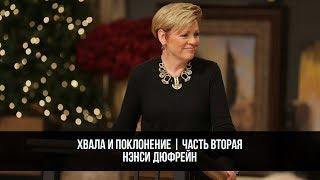 Хвала и поклонение | Часть вторая