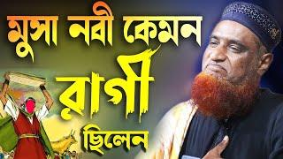 **মুসা নবী কেমন রাগী ছিলেন** বজলুর রশিদ ২০২৩। Bozlur Roshid 2023। Bazlur Rashid । Best Waz