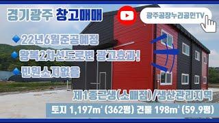 경기광주도척창고매매 넓은단독마당 민원소지없는 신축창고!