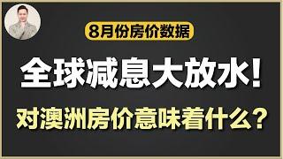 澳洲买房 | 大放水正式开始！澳洲各城市房价将会如何？