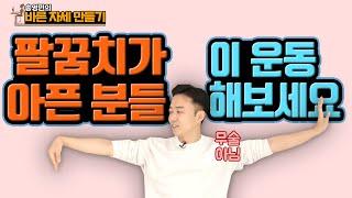 사무직, 주부 필수 시청! 팔꿈치가 아프고 찌릿하다면? - 송영민의 바른자세만들기 #52 - 팔꿈치 통증 예방 운동