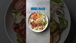 샐러드 파스타 제발 이렇게 드세요 |다이어트|요리|(상세 레시피는 설명란, 고정댓글 참조)