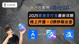 【2025最新】无损出金神器：香港支付宝AlipayHK！支持大陆用户线上开通！搭配蚂蚁银行&PokePay实现秒级出金！从0到1手把手教你注册、绑卡、出金｜香港支付宝｜蚂蚁银行｜出金｜限额