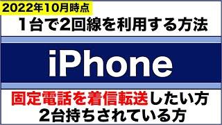 【iPhone】1台の携帯で2回線の利用！