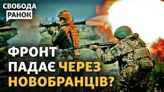 ЗСУ втрачають території і людей через погані навчальні центри? Як це виправити | Cвобода.Ранок