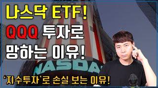 나스닥 ETF! QQQ 투자로 망하는 이유