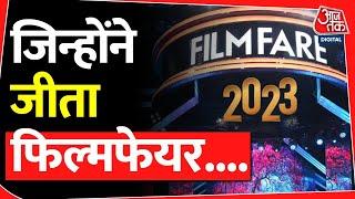 Filmfare award किसने किये अपने नाम | winner of Filmfare awards | bollywood | trending |