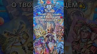 ТОЛЬКО ПОСЛУШАЙ АНГЕЛЫ РАССКАЗЛИ О ТВОЕМ БУДУЩЕМ...