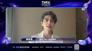 蒲熠星邀你预约开启2024TMEA音乐典礼｜腾讯音乐娱乐盛典