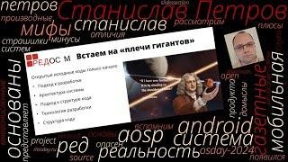 Мобильная система РЕД ОС М. «Газетные» мифы и реальность (Станислав Петров, OSDAY-2024)