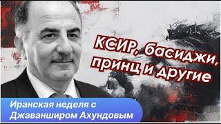 Что ждет Иран в будущем. Анализ событий и сценарии будущего