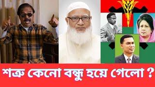 শত্রু কেনো বন্ধু হয়ে গেলো ? Khaleda Zia | জামায়াত ইসলামীর আমির শফিকুর রহমান | Malek Afsary