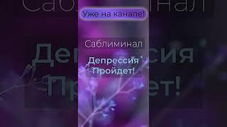 ️Полный саблиминал уже доступен на канале!️ #саблиминал #аффирмации #meditation