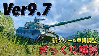 【Wotb実況】Ver9.7 ざっくり解説！～中国の新ツリー紹介や車輛調整など～