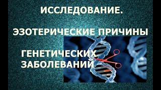 29  Генетические заболевания. Причины. Телепат - Татьяна.