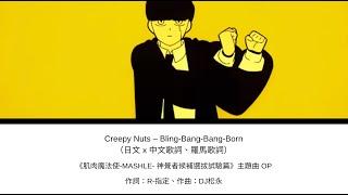 中日歌詞／Creepy Nuts – Bling-Bang-Bang-Born