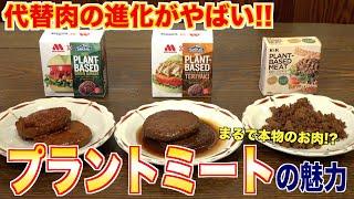 代替肉の進化がやばい！！プラントミートの今と魅力