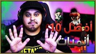 أفضل 10 انميات ممكن تتابعها 