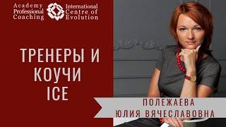 Полежаева Юлия Вячеславовна: "Что отличает меня от других коучей"