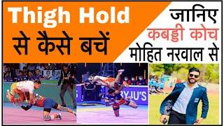 Learn Escape From Thigh Hold By | Kabaddi Coach Mohit Narwal