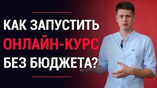 Как запустить онлайн-курсы без технических навыков и бюджета? | LiftMarketing