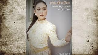 บุษบาเสี่ยงเทียน : หญิง ธิติกานต์ Cover Version