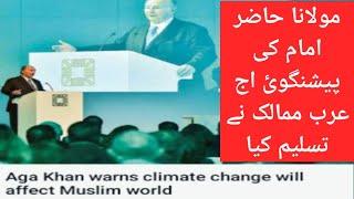 molana hazer imam warns climate and muslim world changing #duaismaili  #ginanismaili #dubaiismailies