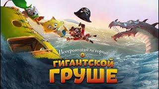 ДОБРЫЙ КРАСОЧНЫЙ МУЛЬТИК ДЛЯ ВСЕЙ СЕМЬИ! Невероятная история о гигантской груше. ЛУЧШИЕ МУЛЬТФИЛЬМЫ