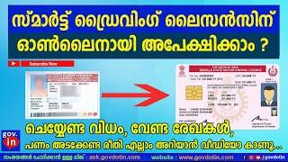 Apply for Smart card driving license online Kerala New PVC card Malayalam സ്മാർട്ട് ഡ്രൈവിംഗ് ലൈസൻസ്