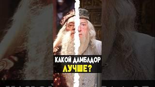 ДАМБЛДОР - КНИГИ VS ФИЛЬМЫ? #harrypotter #гаррипоттер #кино #shotrs #nikilangelo