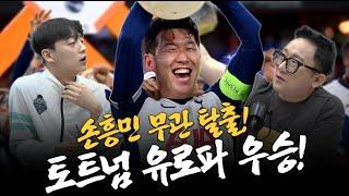 유로파리그 우승으로 토트넘의 레전드가 된 손흥민 [축구장이 Live 풀버전]