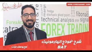 شرح نموذج الهارمونيك BAT | درس فوركس تعليمي