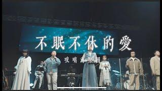 不眠不休的愛 (Stormproof Live version) // 玻璃海樂團 ///Worship Nations //