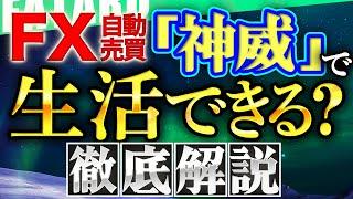 【FX自動売買】 だけで生計を立てる具体的な稼ぐ方法について解説！初心者でもできるか検証！【 無料 ツール 】